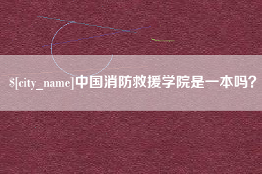 宝鸡中国消防救援学院是一本吗？