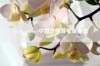 宝鸡中国地图简笔画各省