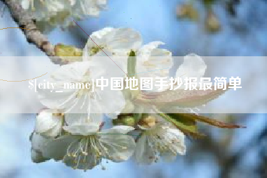 宝鸡中国地图手抄报最简单