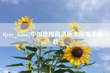 宝鸡中国地图高清版大图电子版下载