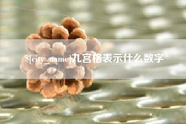 宝鸡九宫格表示什么数字