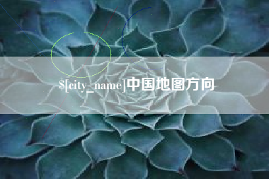宝鸡中国地图方向