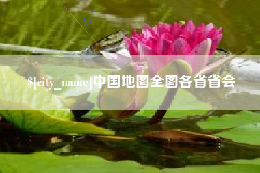 宝鸡中国地图全图各省省会