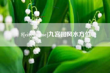 宝鸡九宫图风水方位