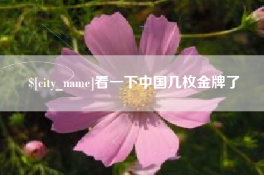 宝鸡看一下中国几枚金牌了
