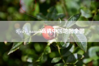 宝鸡高清中国地图全图