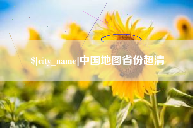 宝鸡中国地图省份超清
