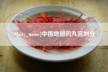 宝鸡中国地图的九宫划分