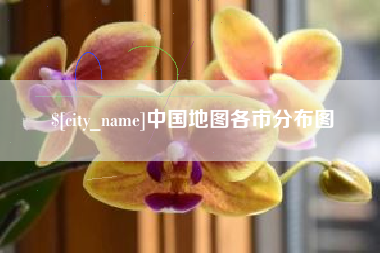 宝鸡中国地图各市分布图