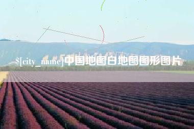 宝鸡中国地图白地图图形图片