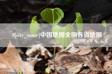 宝鸡中国地图全图各省地图