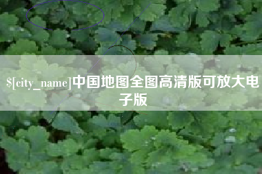 宝鸡中国地图全图高清版可放大电子版