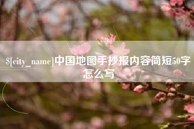 宝鸡中国地图手抄报内容简短50字怎么写
