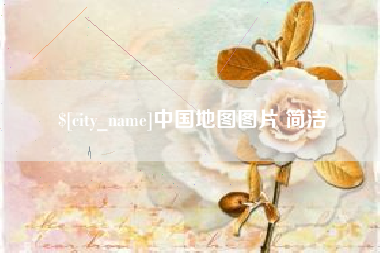 宝鸡中国地图图片 简洁