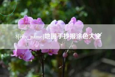 宝鸡地图手抄报涂色大全