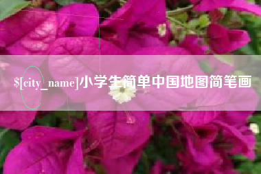 宝鸡小学生简单中国地图简笔画