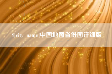 宝鸡中国地图省份图详细版