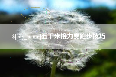宝鸡五千米接力赛跑步技巧