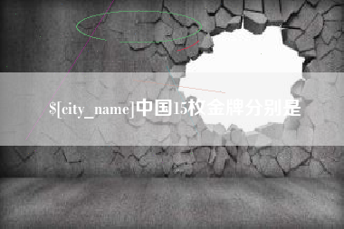 宝鸡中国15枚金牌分别是