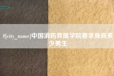 宝鸡中国消防救援学院要求身高多少男生