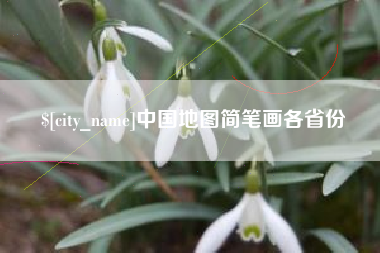 宝鸡中国地图简笔画各省份