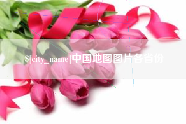 宝鸡中国地图图片各省份