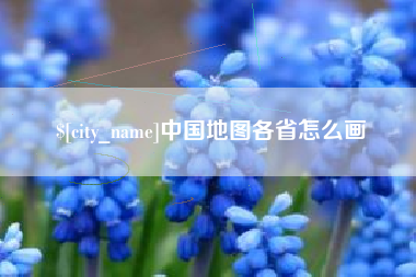 宝鸡中国地图各省怎么画