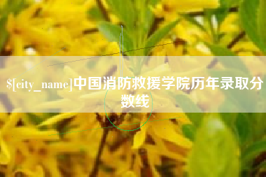 宝鸡中国消防救援学院历年录取分数线