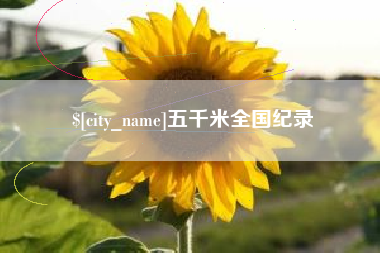 宝鸡五千米全国纪录