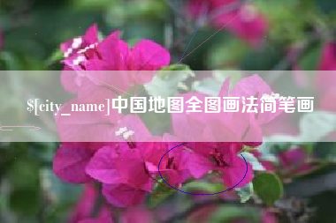 宝鸡中国地图全图画法简笔画