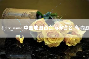 宝鸡中国地图省会简称省名 高清图