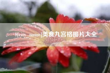 宝鸡美食九宫格图片大全