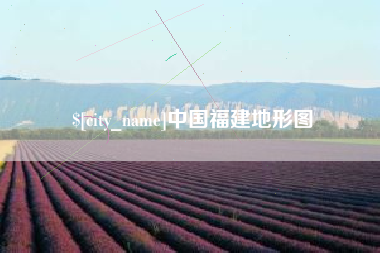 宝鸡中国福建地形图