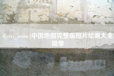 宝鸡中国地图完整版图片绘画大全简单