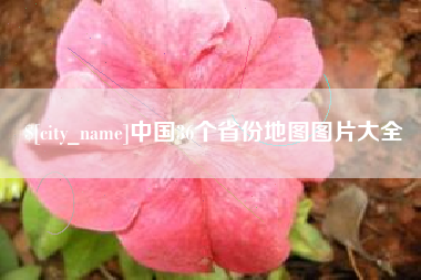 宝鸡中国36个省份地图图片大全