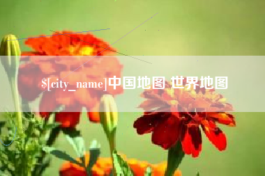 宝鸡中国地图 世界地图