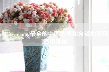 宝鸡最全的中国地图和各省地图及各市地图