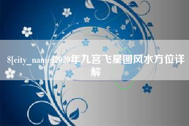宝鸡2020年九宫飞星图风水方位详解