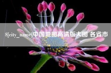 宝鸡中国地图高清版大图 各省市