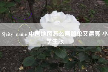 宝鸡中国地图怎么画简单又漂亮 小学生版