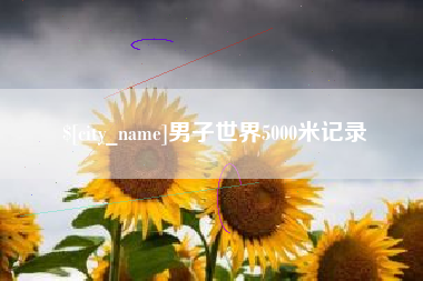 宝鸡男子世界5000米记录