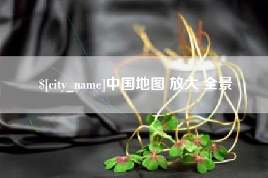 宝鸡中国地图 放大 全景
