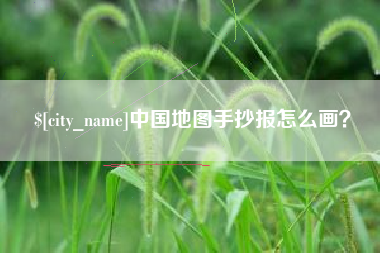 宝鸡中国地图手抄报怎么画？