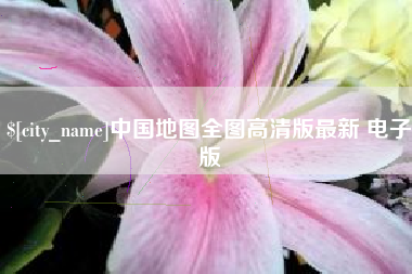 宝鸡中国地图全图高清版最新 电子版