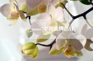 宝鸡中国金牌估计