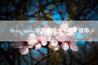 宝鸡中国地图三十几个省市