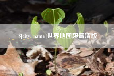 宝鸡世界地图超高清版