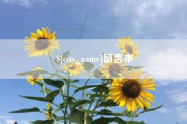 宝鸡留言本