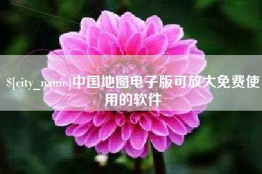 宝鸡中国地图电子版可放大免费使用的软件
