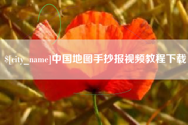 宝鸡中国地图手抄报视频教程下载